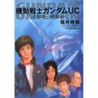  ����� Mobile Suit Gundam Unicorn <small>Story</small> 